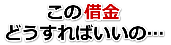 この借金どうすればいいの…西条市で弁護士や司法書士に無料相談して解決する