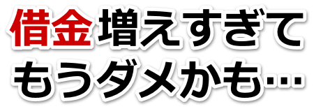 借金増えすぎてもうダメかも…延岡市で弁護士や司法書士に無料相談するしかない