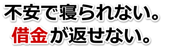 借金がどうにもならない…池田市で弁護士や司法書士に無料相談して解決する