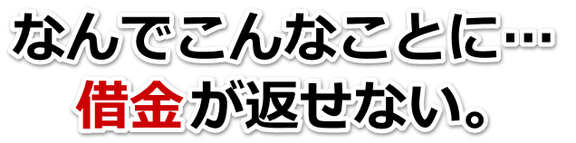 何も考えられない。借金が返せない。北九州市で無料相談を弁護士や司法書士にして借金返済