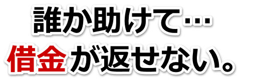 もうどうしようもない。借金が返せない。矢板市で弁護士や司法書士に無料相談して解決する