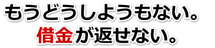 もうどうしようもない。借金が返せない。飯塚市で弁護士や司法書士を頼って無料相談